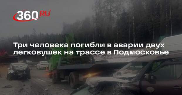Прокуратура Подмосковья: на трассе М-11 в аварии двух машин погибли три человека