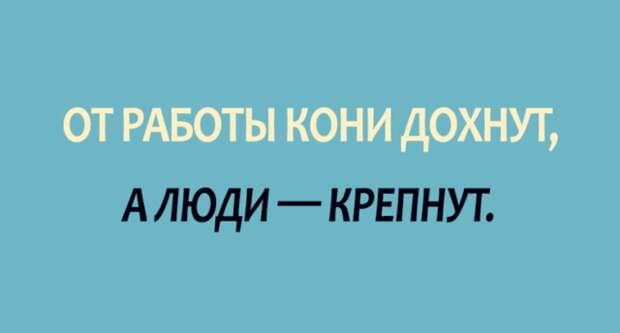 РћС‚-СЂР°Р±РѕС‚С‹-РєРѕРЅРё-РґРѕС…РЅСѓС‚-Р°-Р»СЋРґРё-вЂ”-РєСЂРµРїРЅСѓС‚ (700x376, 37Kb)