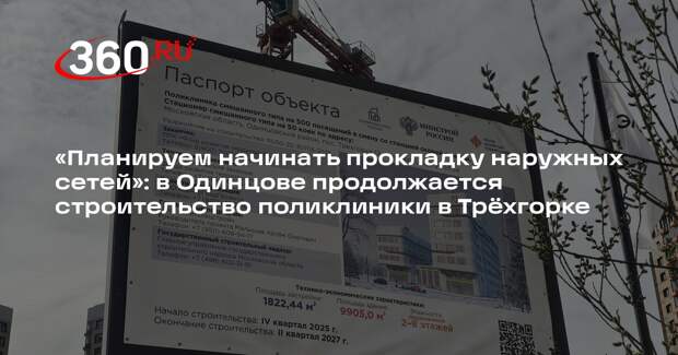 В Одинцове продолжается строительство поликлиники