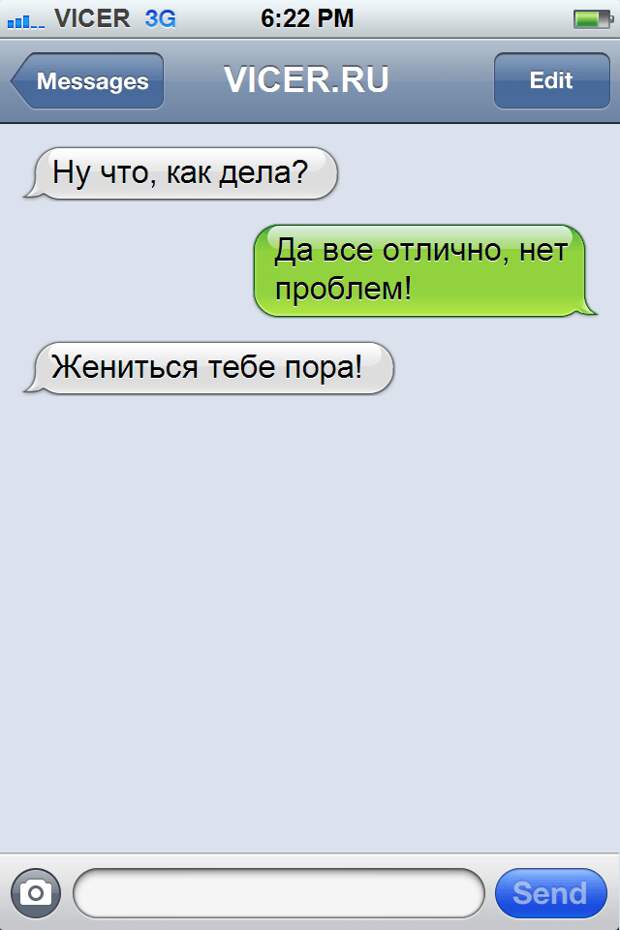 смс которые могли написать только холостяки 