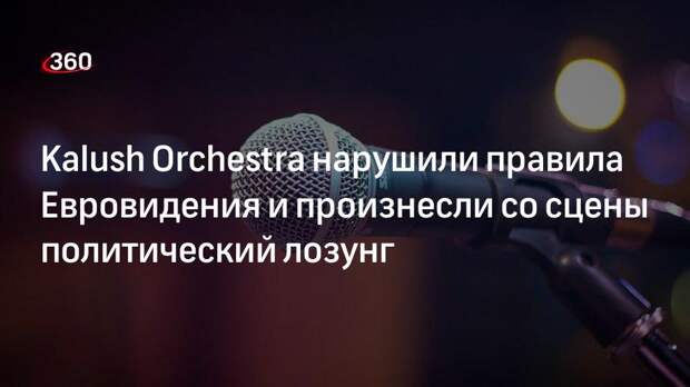 Участники Евровидения от Украины Kalush Orchestra нарушили правила конкурса