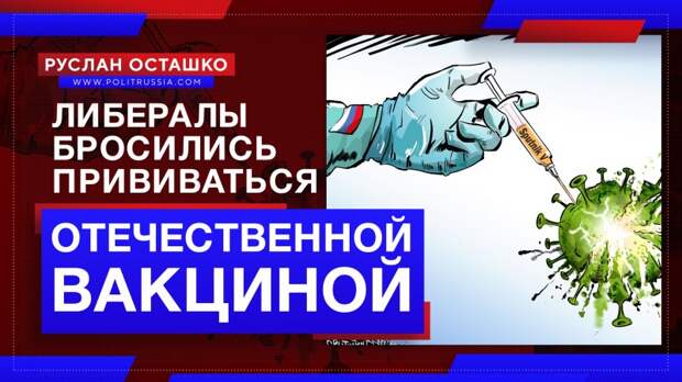 Постоянно ругающие Россию либералы бросились прививаться отечественной вакциной