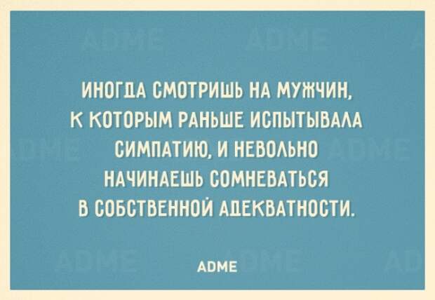 22 открытки, которые поймет каждая женщина<br /> Иногда смотришь на мужчин, к которым раньше испытывала си...