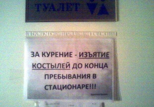 Хочешь курить — ползи. больница, врачи, юмор