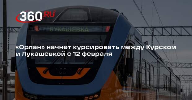 «Орлан» начнет курсировать между Курском и Лукашевкой с 12 февраля