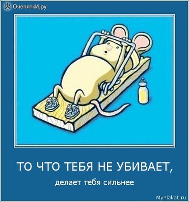 Будь осторожнее 12