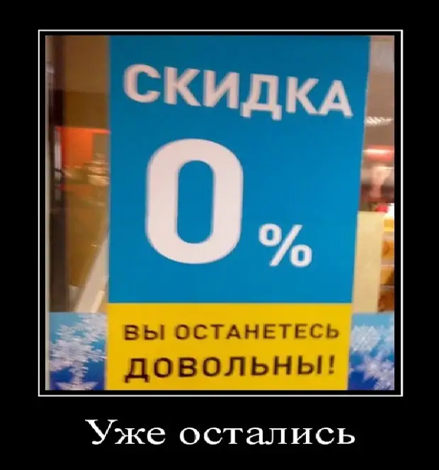 Осталась довольна. Смешные скидки. Скидки прикол. Шутки про скидки. Скидка 0%.