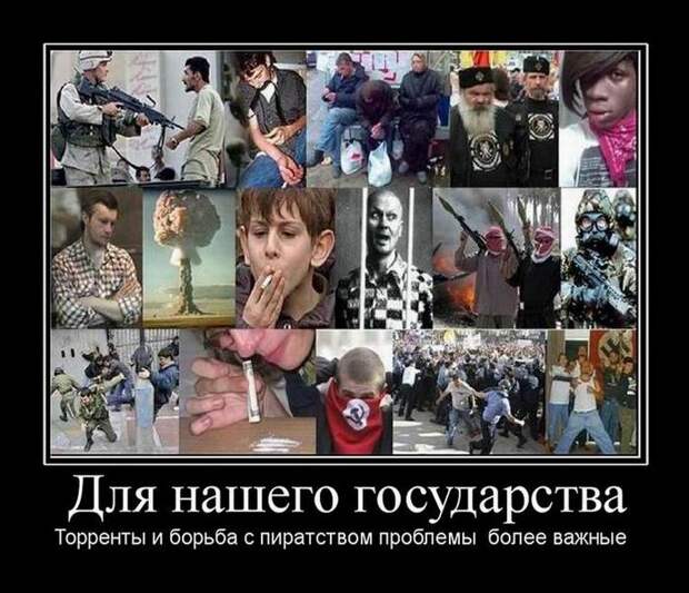 Для нашего государства торренты и борьба с пиратством