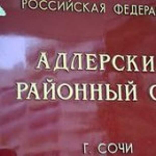 Адлерский райсуд Сочи