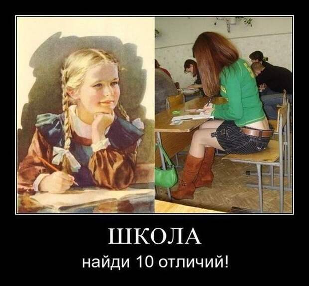 Школа. Найди 10 отличий демотиватор, юмор