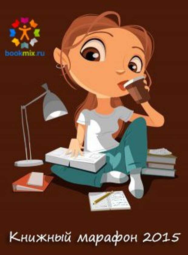 Книжный марафон 2015 на BookMix.ru