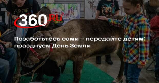 Празднование Всемирного Дня Земли отметит 55-летний юбилей