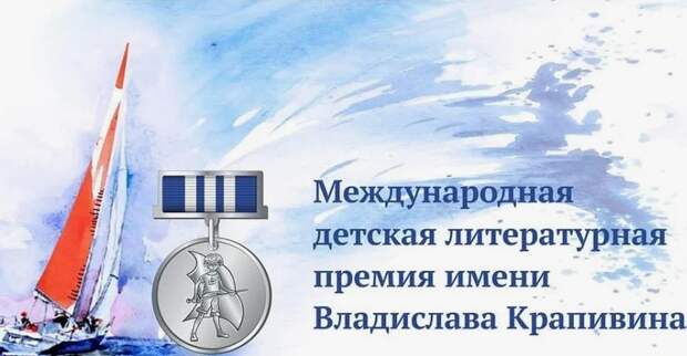 Литературная премия имени Владислава Крапивина открыла прием заявок