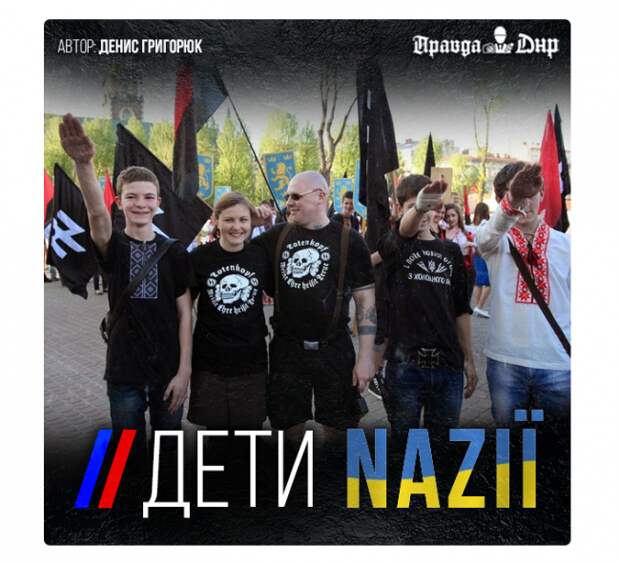ДЕТИ NАЦИИ ИЛИ ЛУЧШЕ ЛЕЖАТЬ, ЧЕМ СТОЯТЬ НА КОЛЕНЯХ ДЕТИ NАЦИИ ИЛИ ЛУЧШЕ ЛЕЖАТЬ, ЧЕМ СТОЯТЬ НА КОЛЕНЯХ