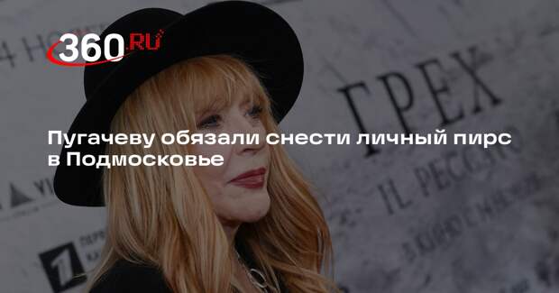 Пугачеву обязали снести личный пирс в Подмосковье