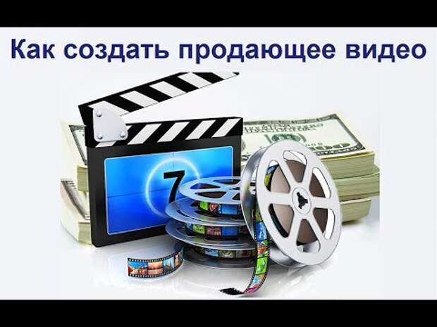 Видео сам. Продающее видео для бизнеса. Продающая видео презентация. Картинка продающее видео. Картинки видео продай.