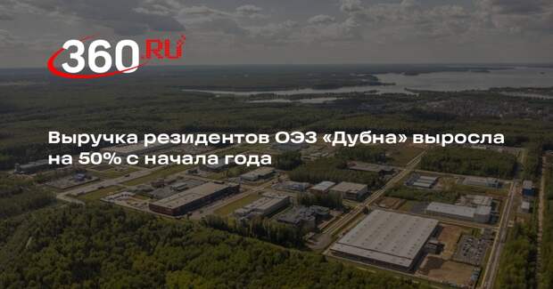 Выручка резидентов ОЭЗ «Дубна» выросла на 50% с начала года