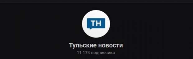 Канал «Тульских новостей» в MAX набрал более 11 тысяч подписчиков