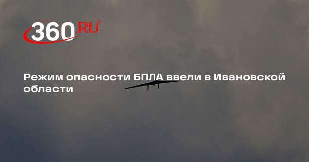 Режим опасности БПЛА ввели в Ивановской области