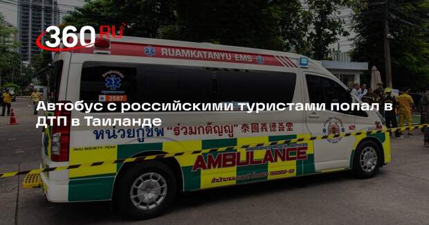 Baza: российские туристы пострадали в ДТП с автобусом в Таиланде