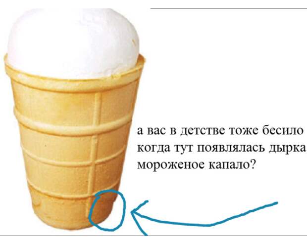 Фантомная дыра в вафельном стаканчике бесячее, воспоминания, детство, прикол