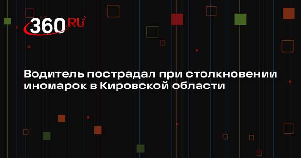 Водитель пострадал при столкновении иномарок в Кировской области