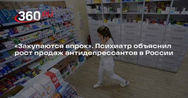 Психиатр Сараев: рост продаж антидепрессантов связан с тревожностью россиян