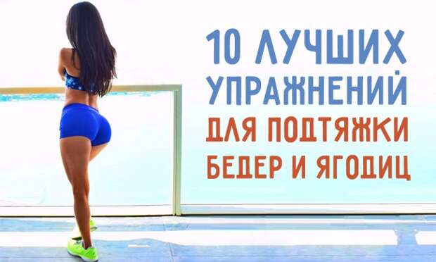 10 лучших упражнений для подтяжки бедер и ягодиц