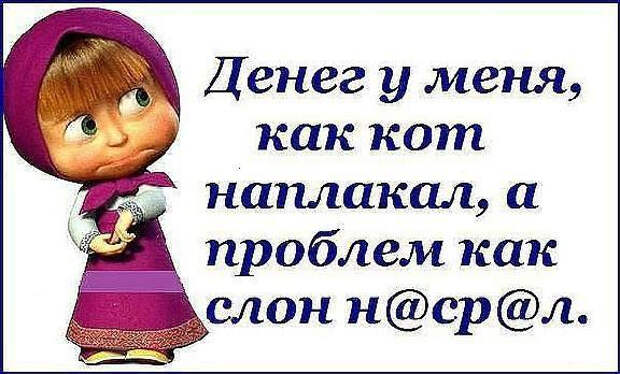 Р”РµРЅРµРі Сѓ РјРµРЅСЏ РєР°Рє РєРѕС‚ РЅР°РїР»Р°РєР°Р» (576x348, 205Kb)