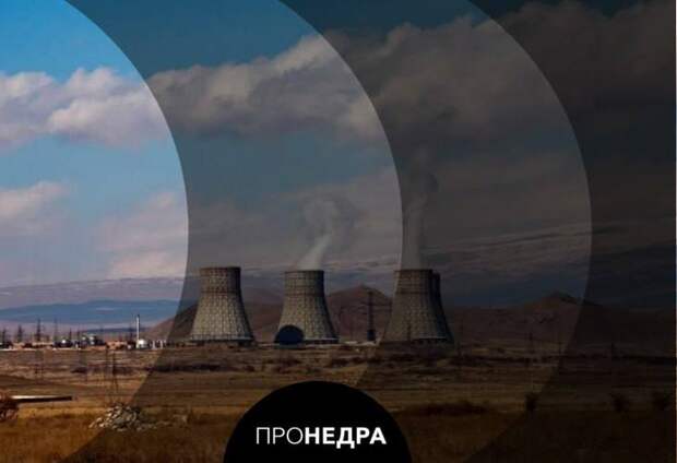 «Росатом» взялся за Армянскую АЭС