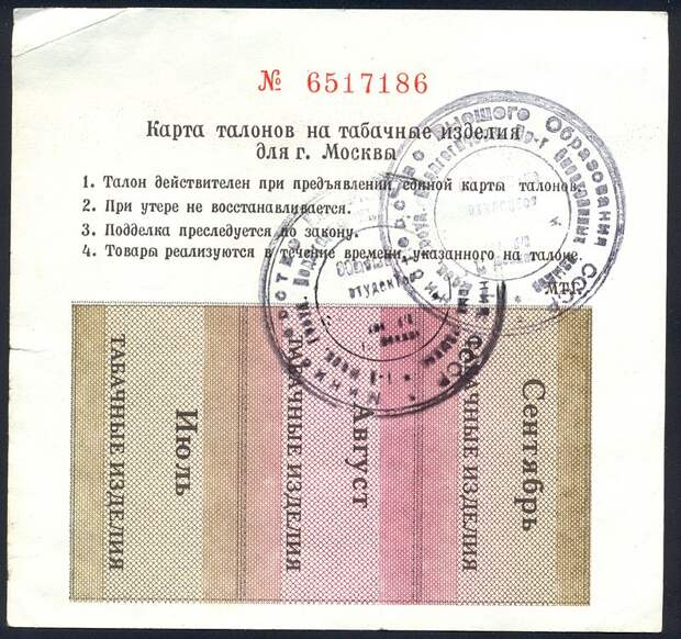 Карта талонов на табачные изделия для Москвы начала 1990-х годов.jpg