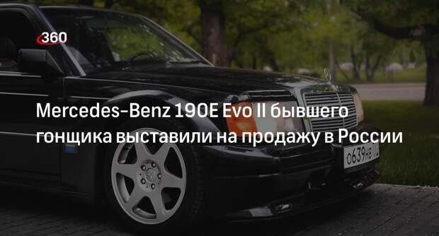 Motor.ru: в России продадут старый редкий Mercedes-Benz 190 за 50 млн рублей