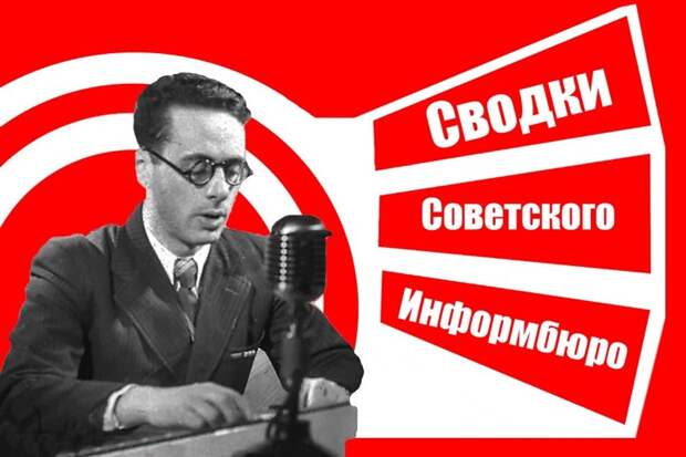 24 июня 1941 г. 76 лет назад Образовано Советское информационное бюро СССР, война, история, факты