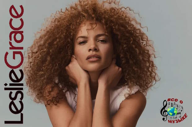 Лесли Грейс (Leslie Grace) выпускает свой первый альбом более чем за десять лет