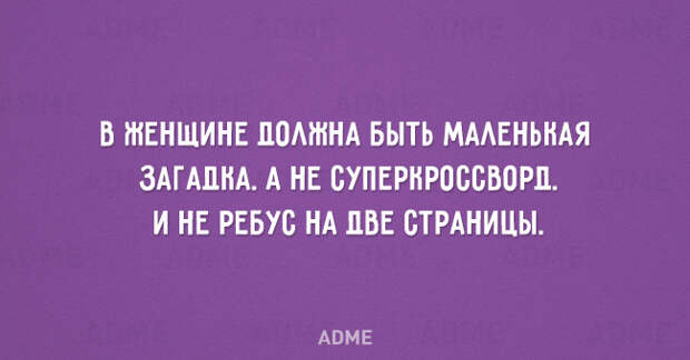 В ЖЕНЩИНЕ ЛОМННА БЫТЬ МААЕНЬНАЯ ЗАГАЛНА А НЕ ВУПЕРНРОСВВОРЛ И НЕ РЕБУС НА ДВЕ СТРАНИЦЫ АПМЕ