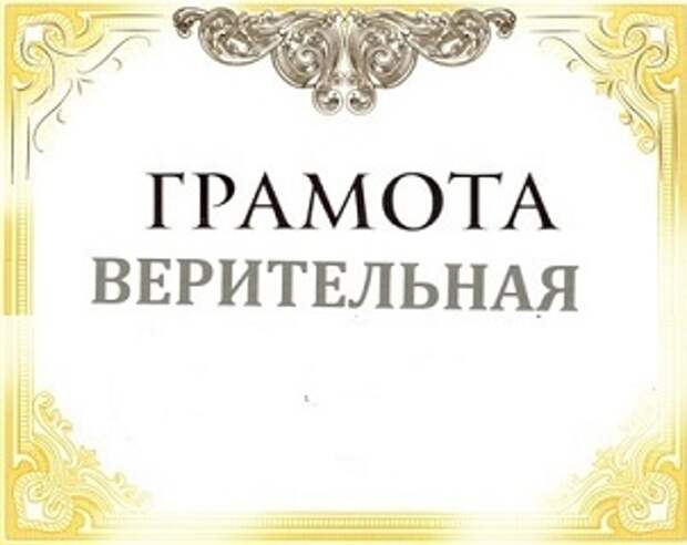 Верительная грамота