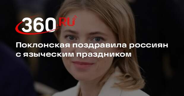 Поклонская поздравила россиян с языческим праздником