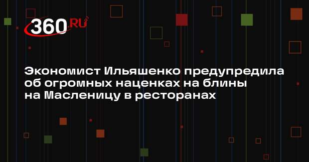 Экономист Ильяшенко предупредила об огромных наценках на блины на Масленицу в ресторанах