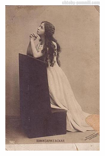 Вера Комиссаржевская — знаменитая русская актриса начала XX века.