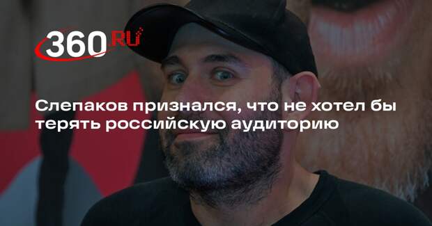Слепаков признался, что не хотел бы терять российскую аудиторию