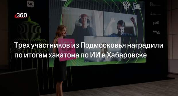 Трех участников из Подмосковья наградили по итогам хакатона по ИИ в Хабаровске