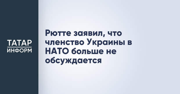 Рютте заявил, что членство Украины в НАТО больше не обсуждается