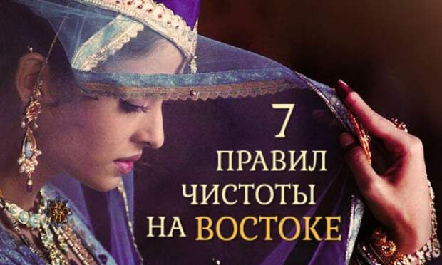 7 правил чистоты на Востоке