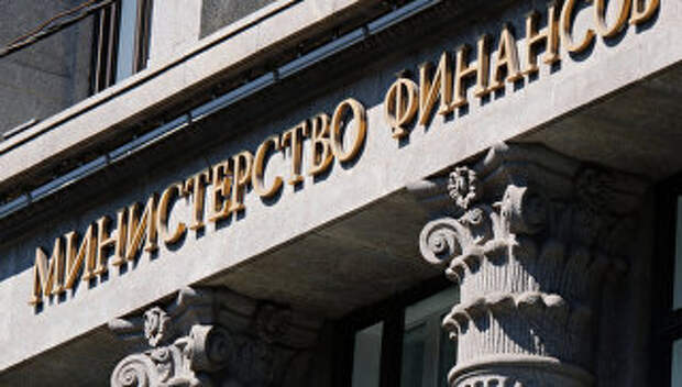Здание министерства финансов РФ. Архивное фото
