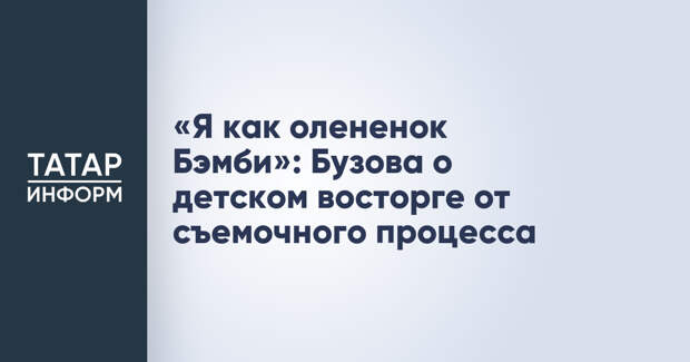«Я как олененок Бэмби»: Бузова о детском восторге от съемочного процесса