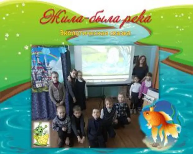 Жила-была река.