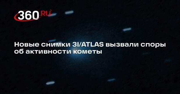 Астроном Леб: две струи зафиксировали на новых снимках 3I/ATLAS