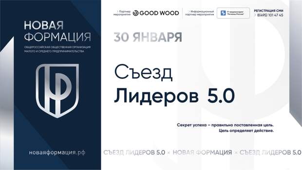 Съезд Лидеров 5.0 откроет цикл мероприятий к десятилетию «Новой Формации»