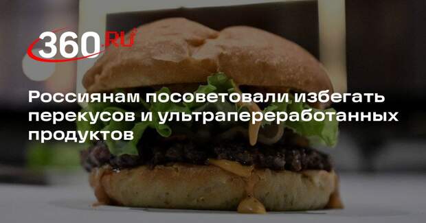 Врач Мартюшев-Поклад рекомендовал отказаться от перекусов и фастфуда