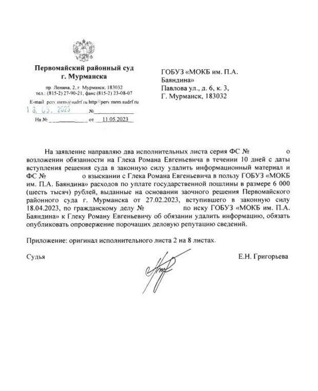 В апреле 2022 года в группе ВК «Мурманск» вышла публикация «Мурманчанка делится ужасом при обращении к ЛОРу в Мурманской областной больнице». В нем пациентка рассказала о якобы «выпившей» ЛОР-враче с пахнущими рыбой руками, которая порекомендовала «самопродувание» от боли в ухе. В ГОБУЗ «Мурманская областная клиническая больница им. П. А. Баяндина» провели проверку и не нашли подтверждения информации, изложенной в публикации. 